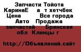 Запчасти Тойота КаринаЕ 2,0а/ т хетчбек › Цена ­ 300 - Все города Авто » Продажа запчастей   . Брянская обл.,Клинцы г.